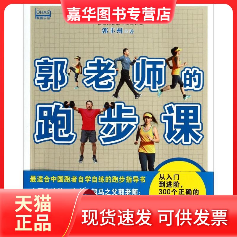 【正版现货】 郭老师的跑步课 郭丰州 著 光明日报出版社