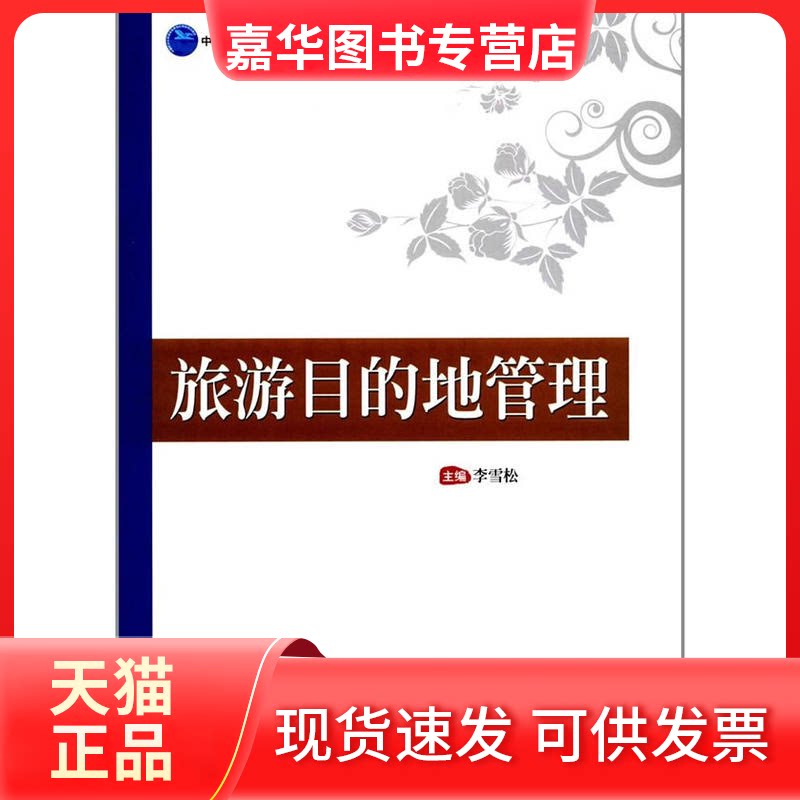 【正版现货】 旅游目的地管理 李雪松 主编 中国旅游出版社