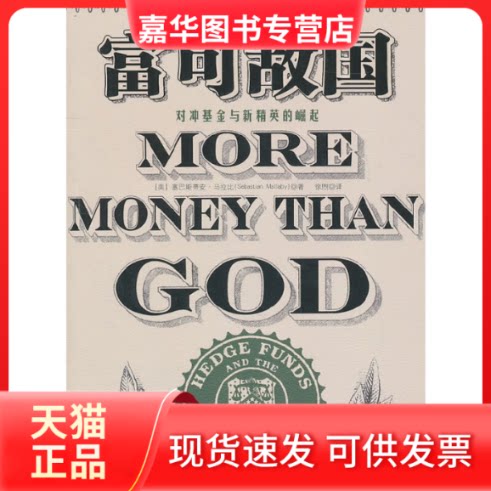 【正版现货】 富可敌国:对冲与新精英的崛起 塞巴斯蒂安？马拉比(Sebastian？Mallaby) 著 中国人民大学出版社