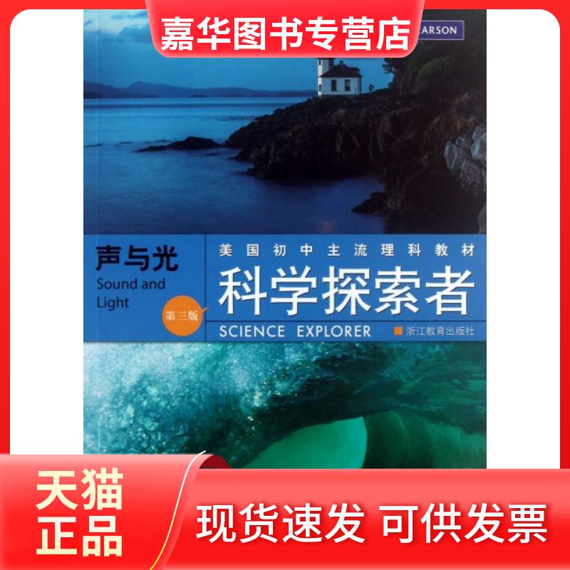 【正版现货】 声与光(D3版美国初中主流理科教材)/科学探索者 (美)帕迪利亚|译者:万学//夏莉 浙江教育