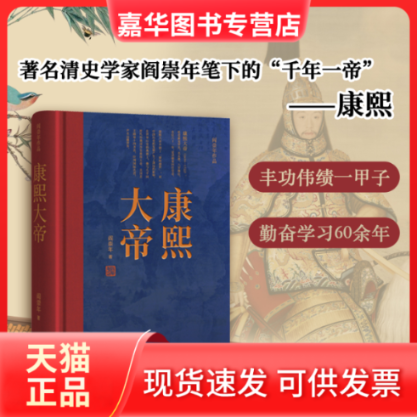 【正版现货】 康熙大帝（清史学家阎崇年带你多个角度阅读康熙，轻松史） 阎崇年 华文出版社,书籍/杂志/报纸,艺术家/建筑设计,淘宝优惠券,粉丝福利购,淘宝优惠卷
