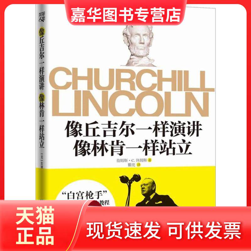【正版现货】 像丘吉尔一样演讲 像林肯一样站立 (美)詹姆斯·C.休姆斯(James C.Humes) 著;瞿亮 译 著 重庆出版社
