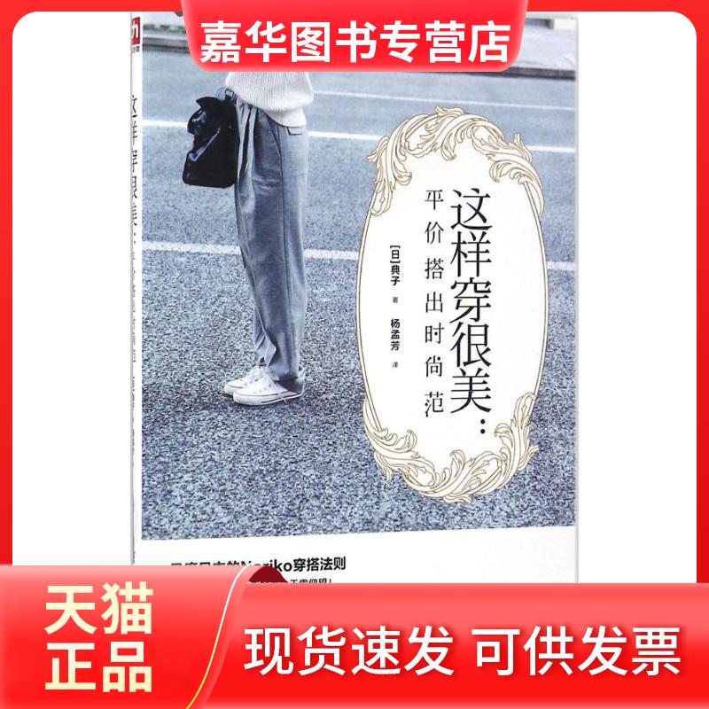 【正版现货】 这样穿很美:平价搭出时尚范 (日)典子 著;杨孟芳 译 著 江苏科学技术出版社