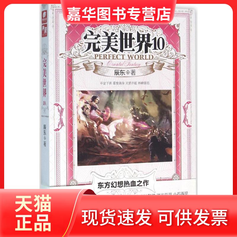【正版现货】 完美世界（0册） 辰东 山东画报出版社