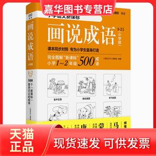 【正版现货】 画说成语 《画说汉字》编辑部 编著 京华出版社