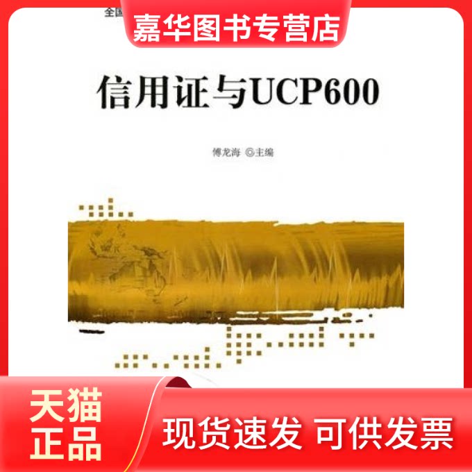 【正版现货】 信用与UCP600 傅龙海 对外经济贸易大学出版社
