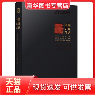 【正版现货】 天同办案手记 天同律师事务所编委会 中国法制出版社