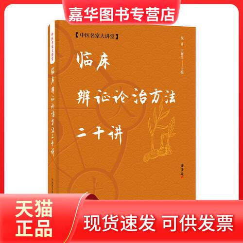 【正版现货】 临床辨论治方法二十讲 倪青 科学普及出版社