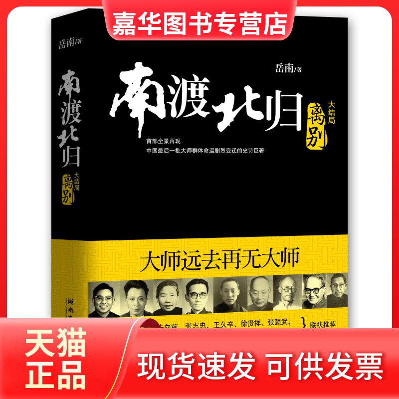 【正版现货】 南渡北归-离别-大结局 岳南 湖南文艺出版社