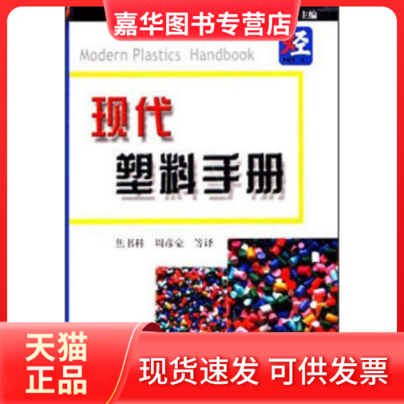 【正版现货】 现代塑料手册 [加] 伟丕（Wypych·G），焦书科，周彦豪 译 中国石化出版社,书籍/杂志/报纸,化学工业,淘宝优惠券,粉丝福利购,淘宝优惠卷