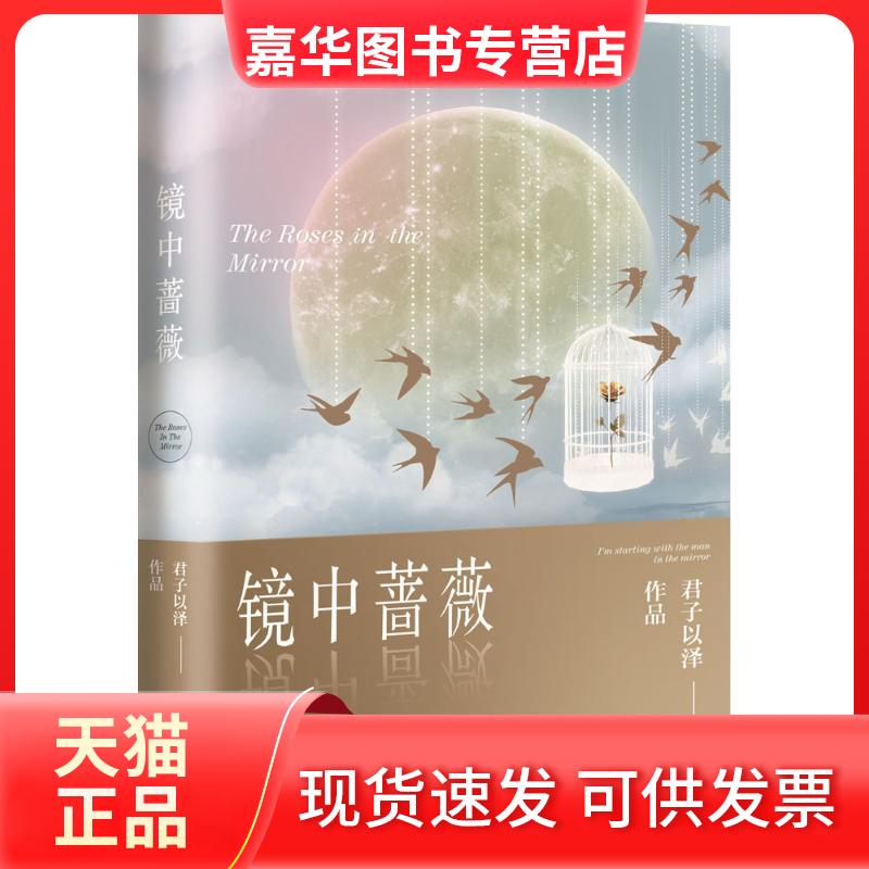 【正版现货】 镜中蔷薇 君子以泽 著 湖南文艺出版社