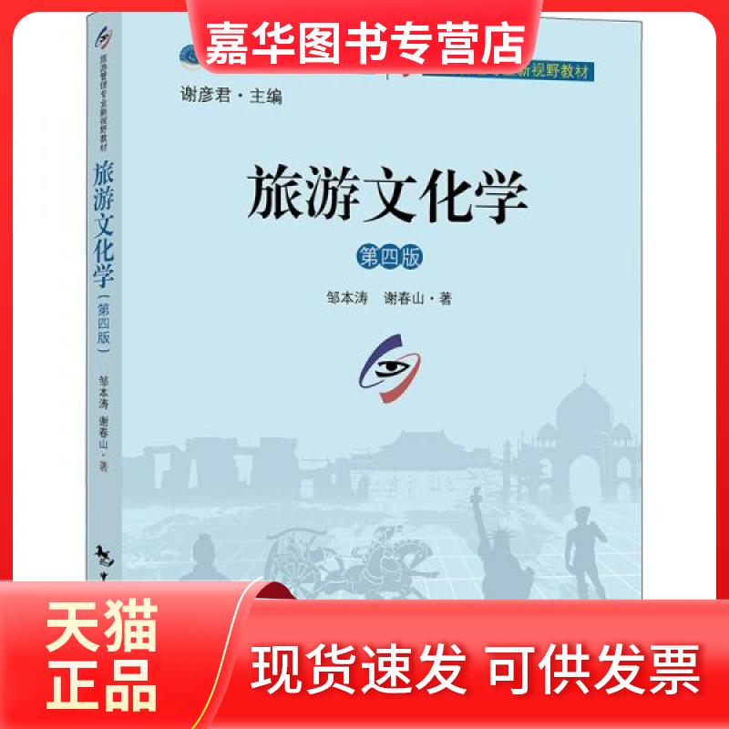 【正版现货】 中国旅游协会教材 旅游管理专业新视野教材--旅游文化学(第四版) 谢彦 编;邹本涛//谢春山|责编:孙妍峰//王晴|总