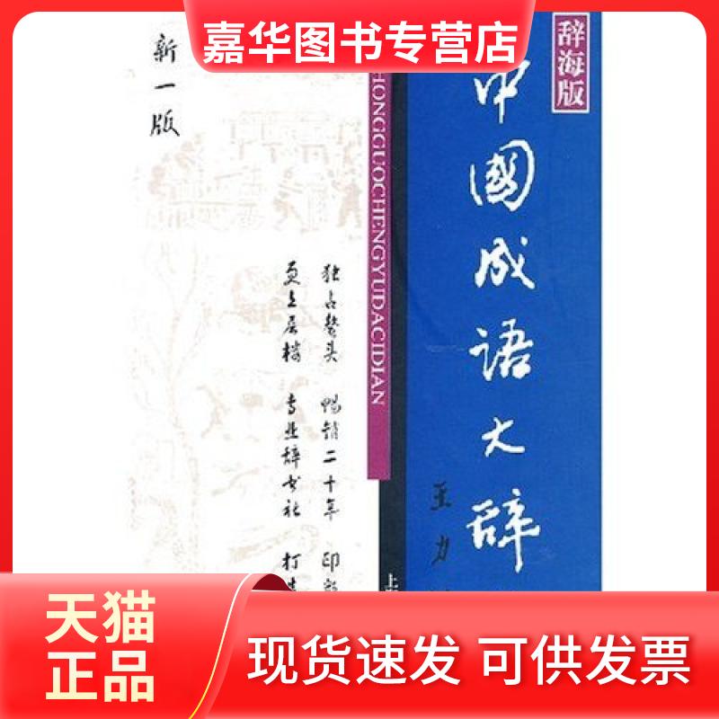 【正版现货】 中国成语大辞典辞海版新一版 王涛 上海辞书出版社