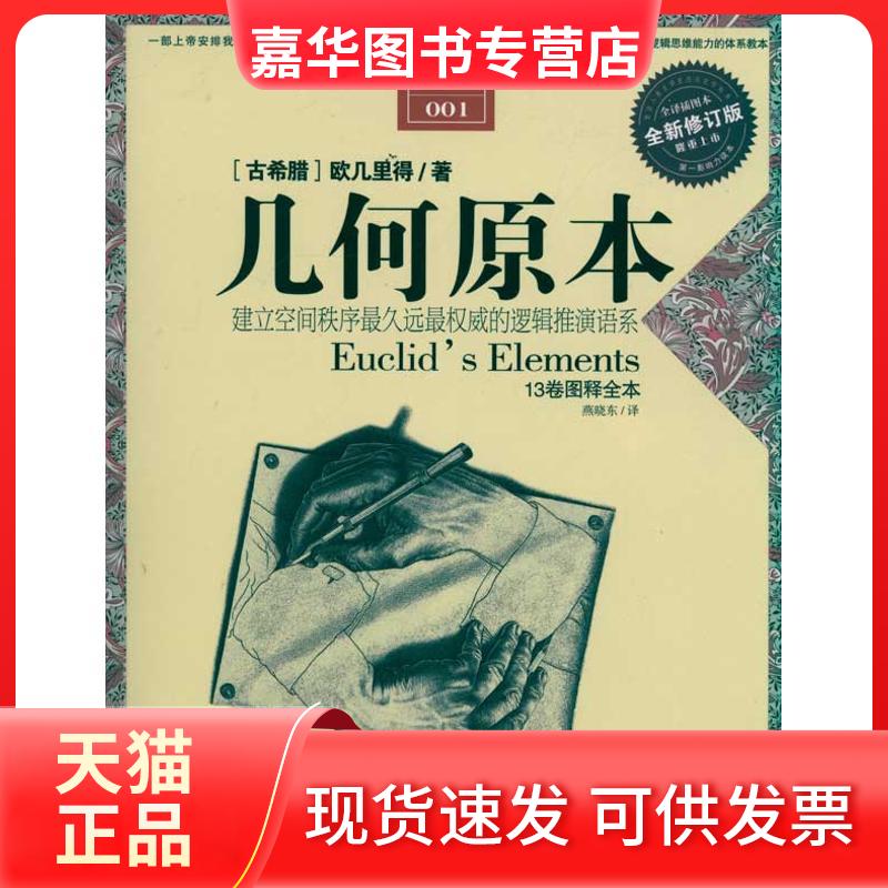 【正版现货】 几何原本 [古希腊]欧几里得 著 燕晓东 译 江苏人民出版社