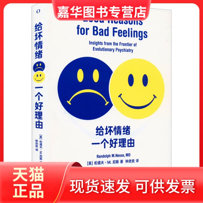 【正版现货】 给坏情绪一个好理由 (美)伦道夫·M.尼斯 著 钟欣奕 译 湖南科学技术出版社