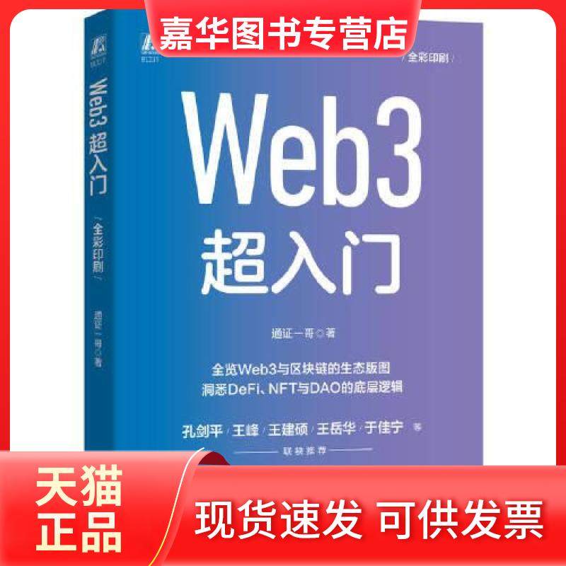 【正版现货】 WEB 3超入门 通一哥  著 机械工业出版社