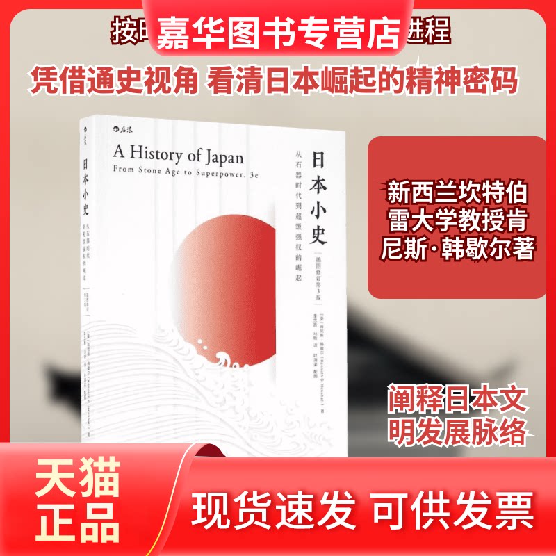 【正版现货】 日本小史 (英)肯尼斯·韩歇尔(Kenneth G.Henshall) 著;李忠晋,马昕 翻译 京华出版社