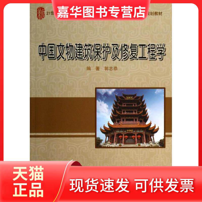 【正版现货】 中国文物建筑保护及修复工程学/郭志恭 郭志恭 著 北京大学出版社