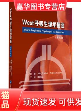 【正版现货】 West呼吸生理学精要（0版） 约翰·韦斯特 北京大学医学出版社