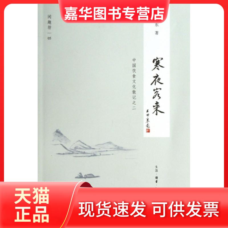 【正版现货】 寒夜客来(中国饮食文化散记之二)/闲趣坊 逯耀东 三联书店