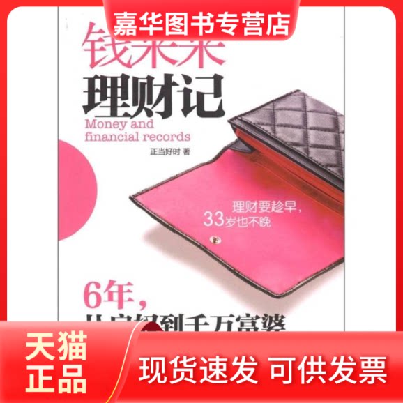 【正版现货】 钱来来理财记——6年,从房奴到千万富婆(从月入4000到坐拥千万资产的真实理财故事) 正当好时 广西科学技术出版社