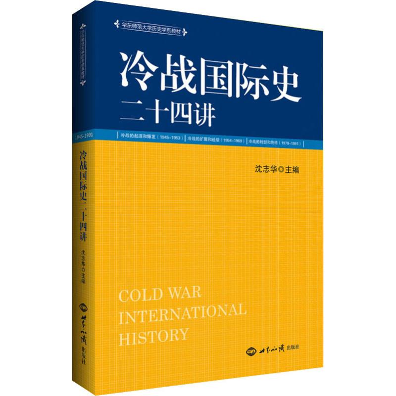【正版现货】 冷战国际史二十四讲 沈志华 世界知识出版社