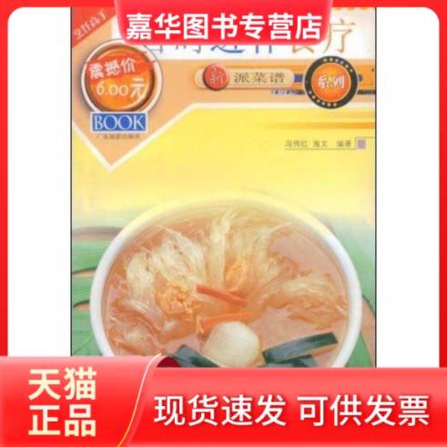 【正版现货】 新派菜谱系列--合时进补食疗 冯伟红 海文 广东旅游出版社