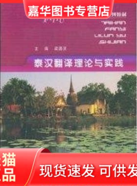 【正版现货】 泰汉翻译理论与实践 梁源灵　主编 著 重庆大学出版社