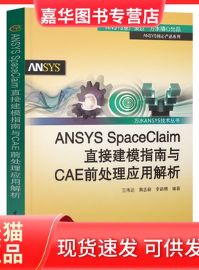 【正版现货】 ANSYS SpaceClaim直接建模指南与CAE前处理应用解析/ANSYS核心产品系列/万水ANSYS技术丛书 王伟达//黄志新//李苗倩