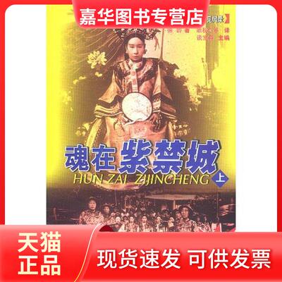 【正版现货】 魂在紫禁城:慈祥御前女侍官德龄见闻 [清]德龄  著；谈宝森  主编；顾秋心  译 大众文艺出版社