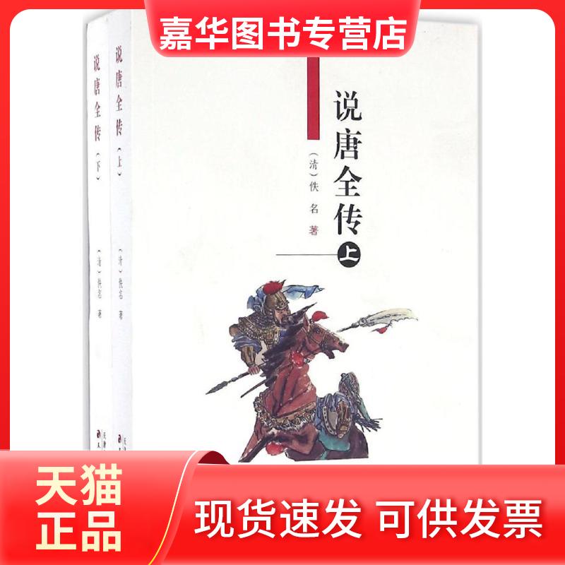 【正版现货】 说唐全传 (清)佚名 著 天津古籍出版社
