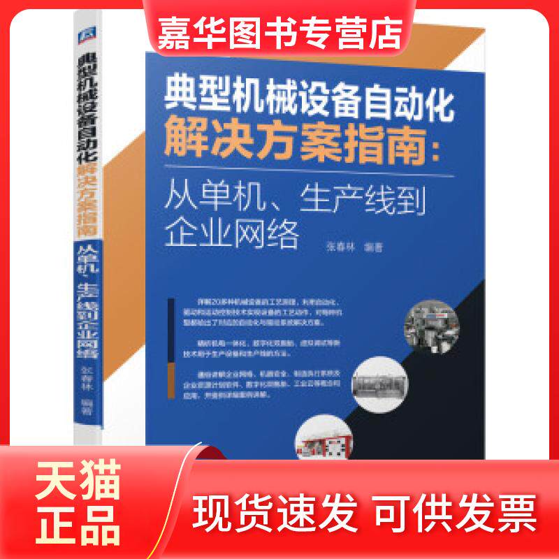 【正版现货】 典型机械设备自动化解决方案指南:从单机、生产线到企业网络 张春林 著 机械工业出版社