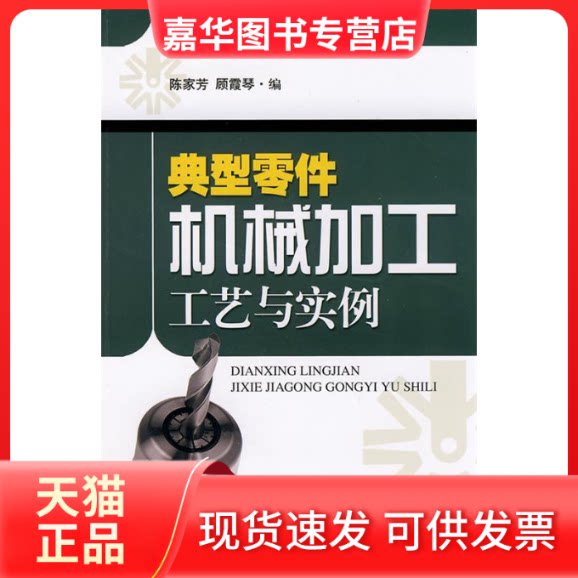 【正版现货】 典型零件机械加工工艺与实例 陈家芳,顾霞琴 编 著 陈家芳 顾霞琴 编 上海科学技术出版社
