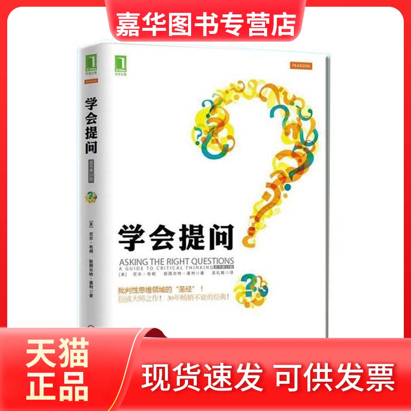 【正版现货】 学会提问 (美)尼尔.布朗 著 吴礼敬 译 机械工业出版社