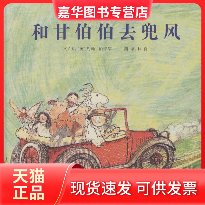 【正版现货】 和甘伯伯去兜风 (英)约翰·伯宁罕(John Burningham) 著;林良 译 著 河北教育出版社