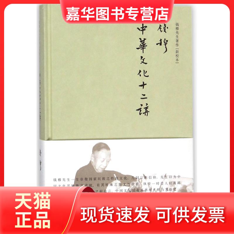 【正版现货】 中华文化十二讲(精装) 钱穆 九州出版社
