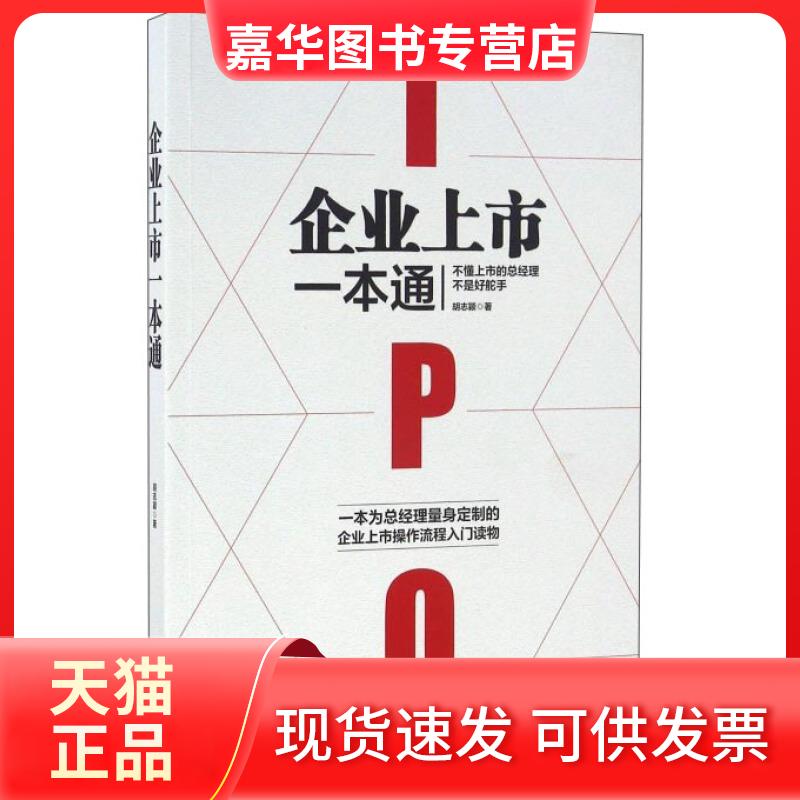 【正版现货】 企业上市一本通 胡志颖 广东旅游出版社