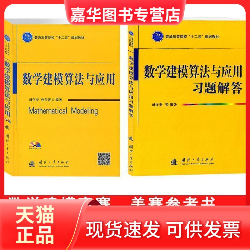 【正版现货】 数学建模算法与应用 司守奎 著 国防工业出版社