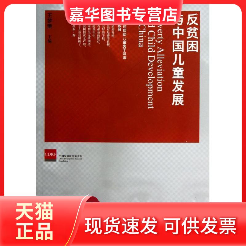 【正版现货】 反贫困与中国儿童发展 王梦奎 中国发展出版社