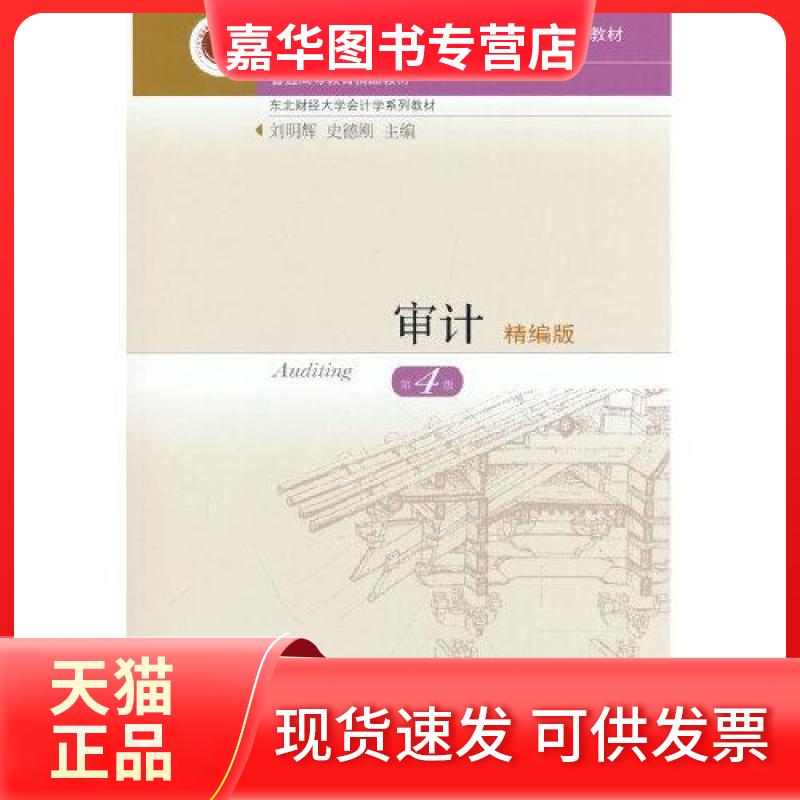 【正版现货】 审计精编版(第4版) 刘明辉 东北财经大学出版社 刘明辉 著 东北财经大学出版社