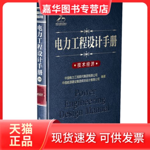 【正版现货】 技术经济/电力工程设计手册 中国电力工程顾问集团有限公司 中国能源建设集团规划设计有限公司 著 中国电力工程顾问
