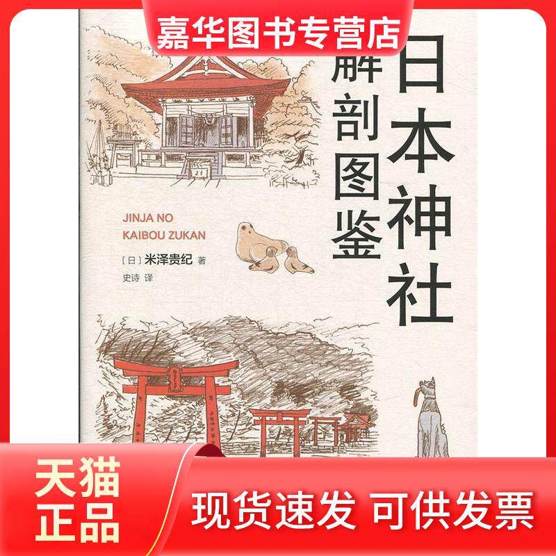 【正版现货】 日本神社解剖图鉴 （日）米泽贵纪 南海出版公司