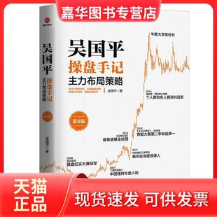 【正版现货】 吴国平操盘手记:主力布局策略(第4版) 吴国平 浙江工商大学出版社