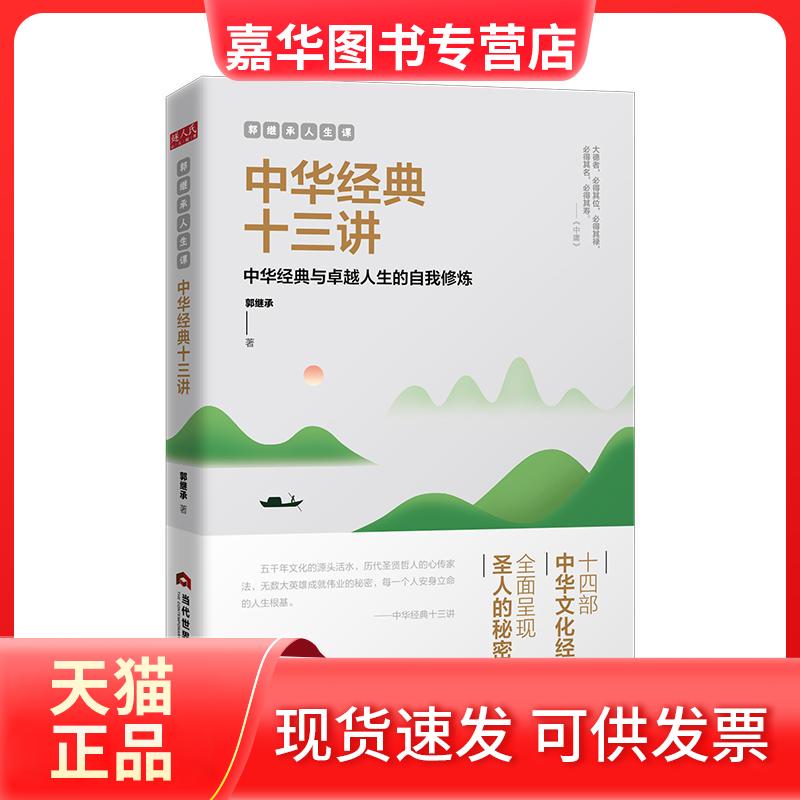 【正版现货】 郭继承人生课 中华经典十三讲 郭继承 著 当代世界出版社
