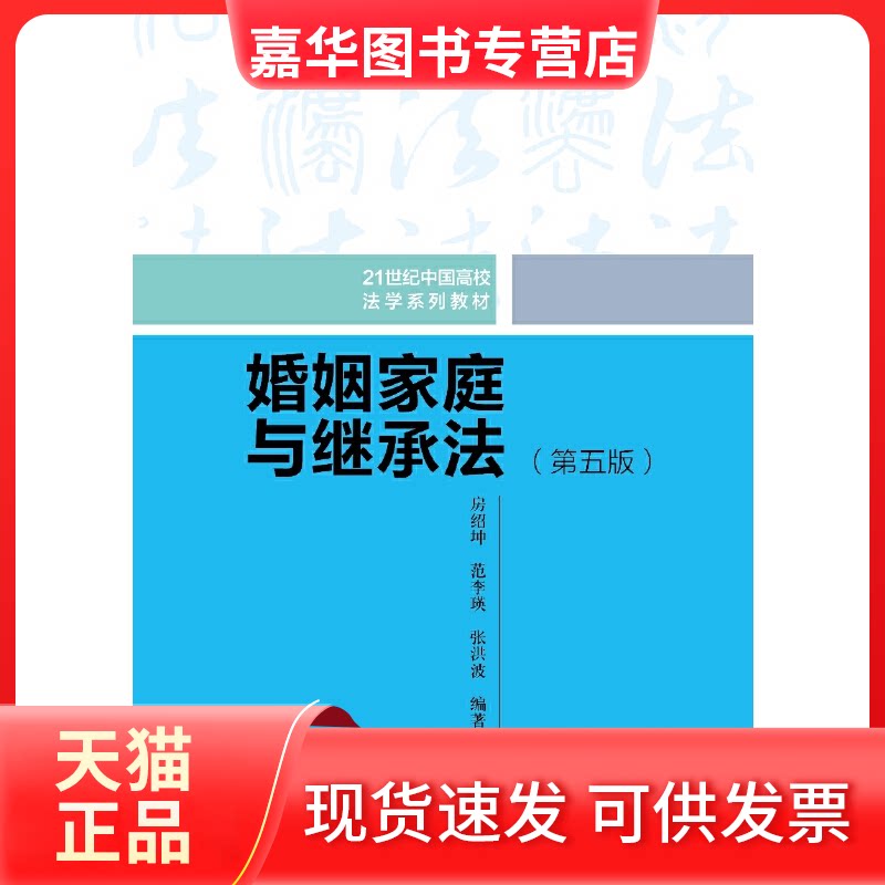 【正版现货】 婚姻家庭与继承法(第5版) 房绍坤 中国人民大学出版社