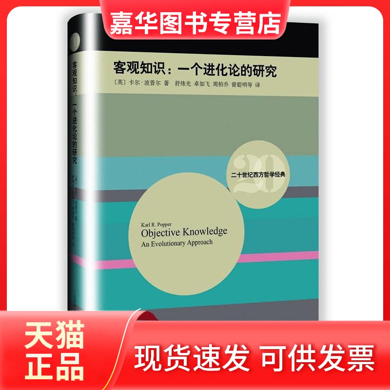 【正版现货】 客观知识 (英)卡尔·波普尔(Karl R.Popper) 著;舒炜光 等 译 著 上海译文出版社