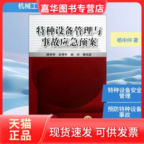 【正版现货】 特种设备管理与事故应急预案 杨申仲,等 机械工业出版社