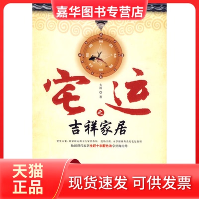 【正版现货】 宅运之吉祥家居--实战派大师二十年三百余例调整菁华不需命理与八卦，人人能懂，家家可调，户户见效 大雨 中国画报