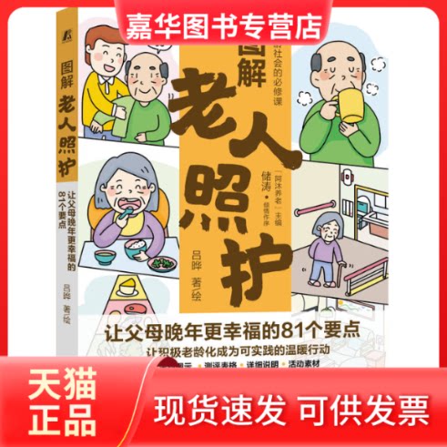 【正版现货】 图解老人照护 让父母晚年更幸福的81个要点 吕晔 著 吕晔 绘 机械工业出版社