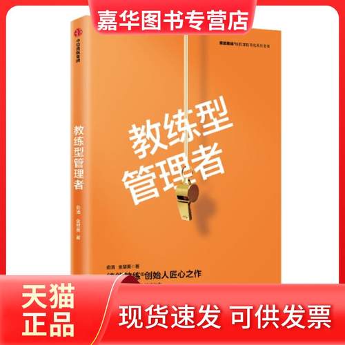 【正版现货】 教练型管理者/绩能教练版权课程同名系列图书 俞清//金慧英 中信